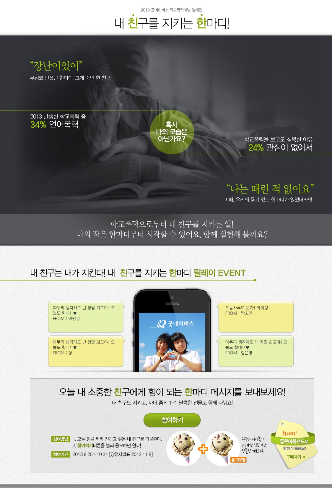 [첨부]굿네이버스 학교폭력예방 캠페인(온라인페이지)1.jpg